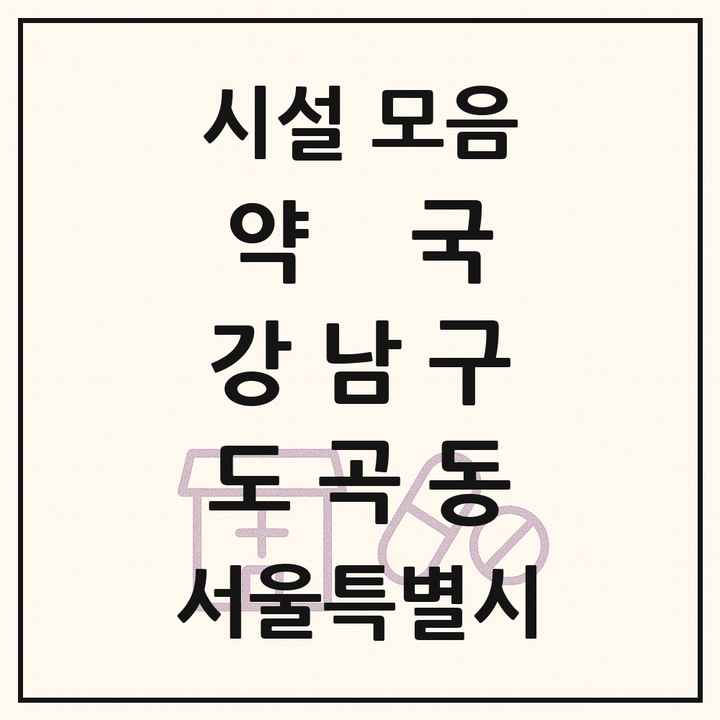서울특별시 강남구 도곡동 약국 목록